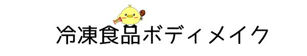 冷凍食品ボディメイク